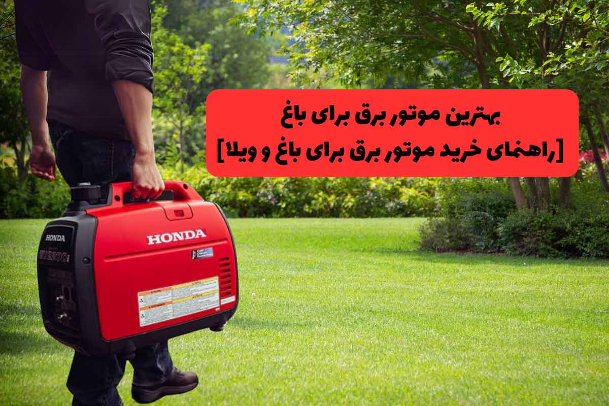 بهترین موتور برق برای باغ [راهنمای خرید موتور برق برای باغ و ویلا]