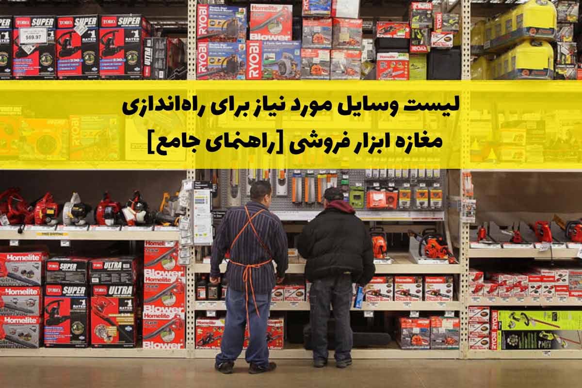لیست وسایل مورد نیاز برای راه‌اندازی مغازه ابزار فروشی [راهنمای جامع]