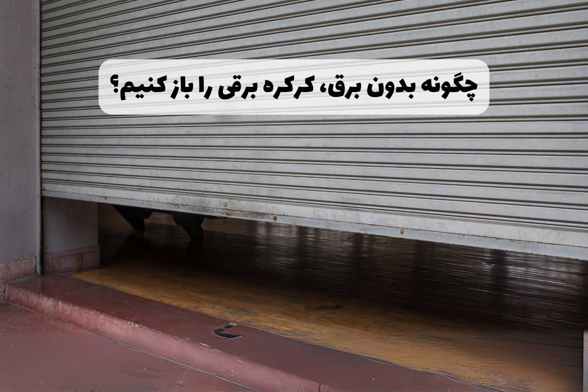 4 روش باز کردن کرکره برقی بدون برق