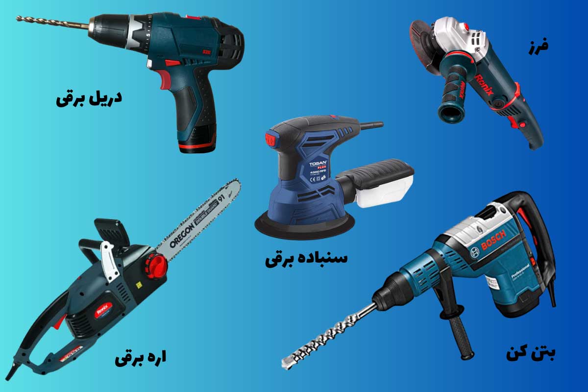 ابزارهای برقی و مکانیکی برای ساختمانسازی