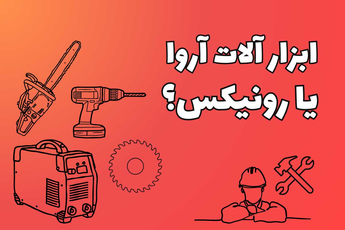 آروا یا رونیکس؟ [مقایسه کلی ابزارهای آروا با رونیکس]