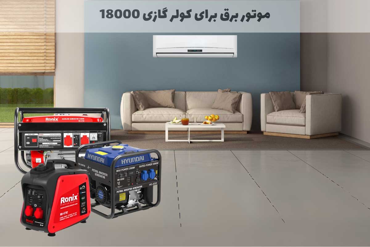 موتور برق برای کولر گازی 18000