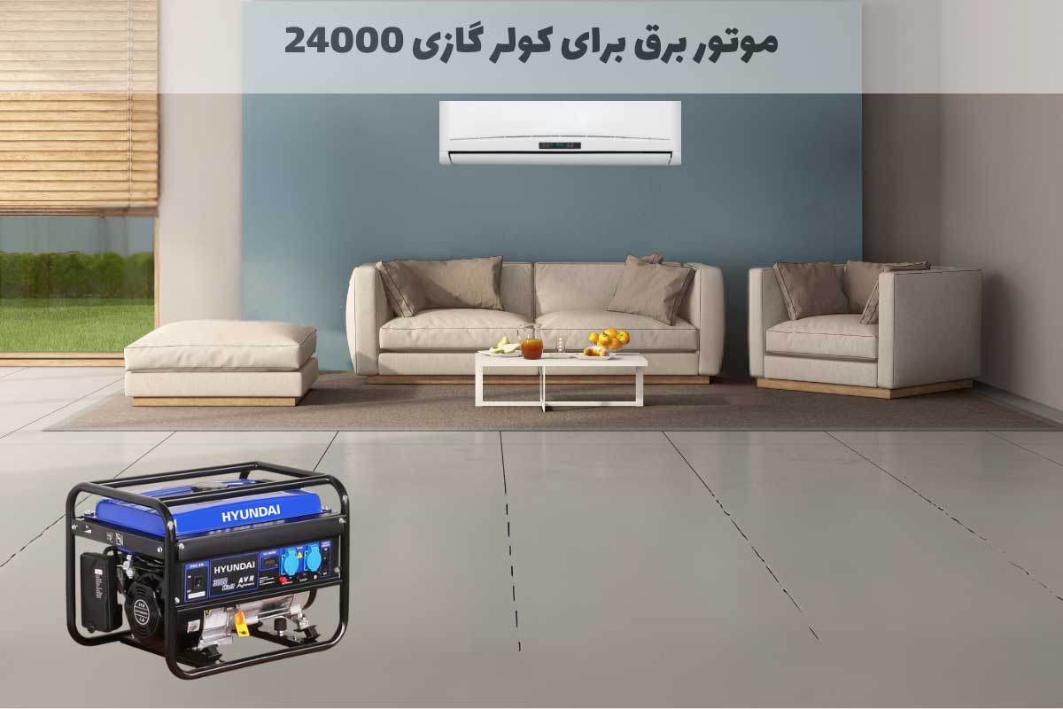 موتور برق برای کولر گازی 24000