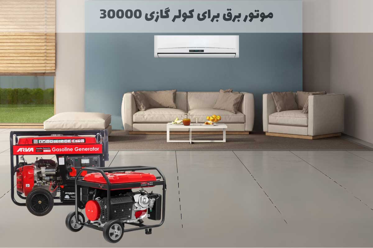 موتور برق برای کولر گازی 30000