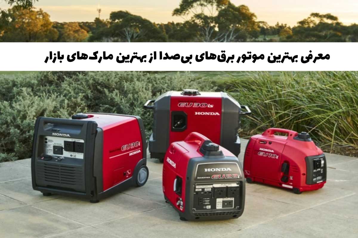 معرفی بهترین موتور برق‌‌های بی‌صدا [9 محصول پرفروش]