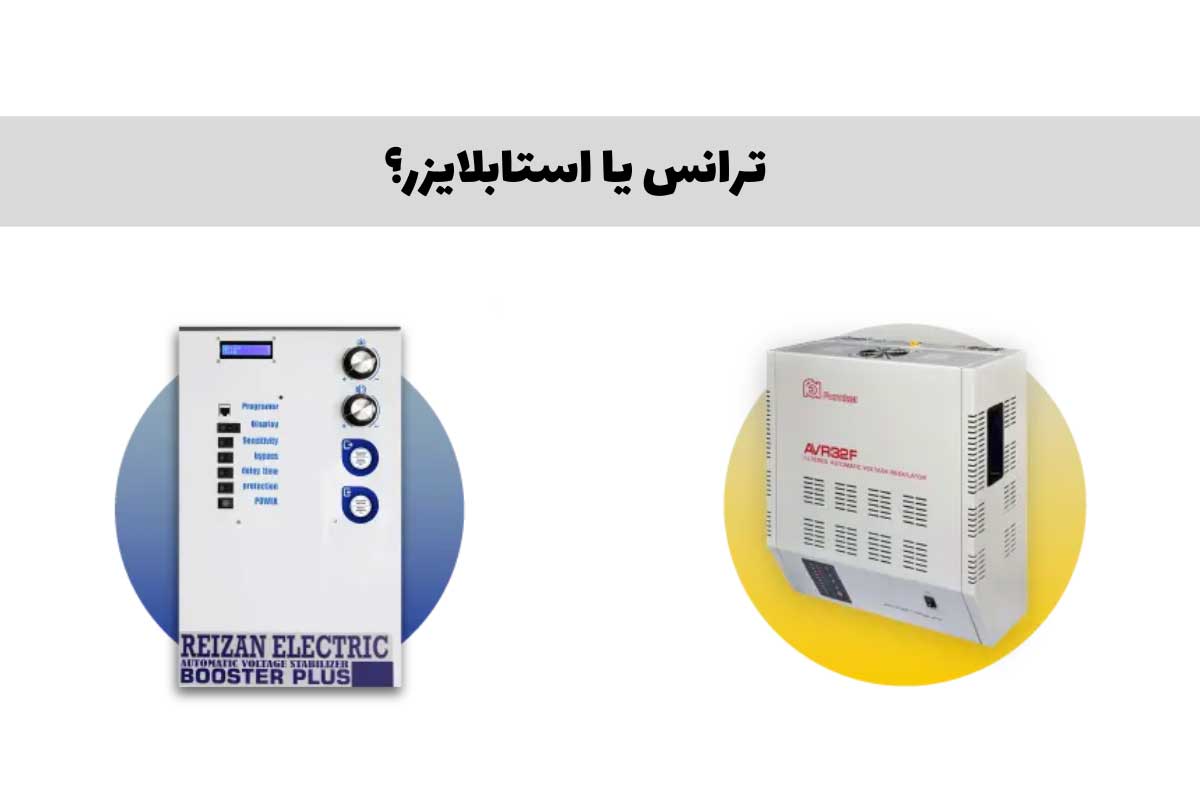 تفاوت ترانس و استابلایزر