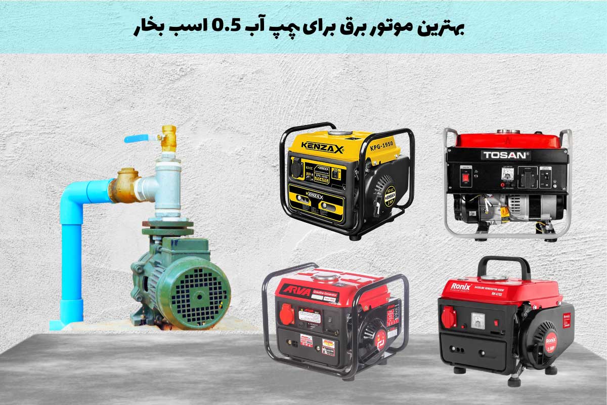 موتور برق برای پمپ آب 0.5 اسب بخار