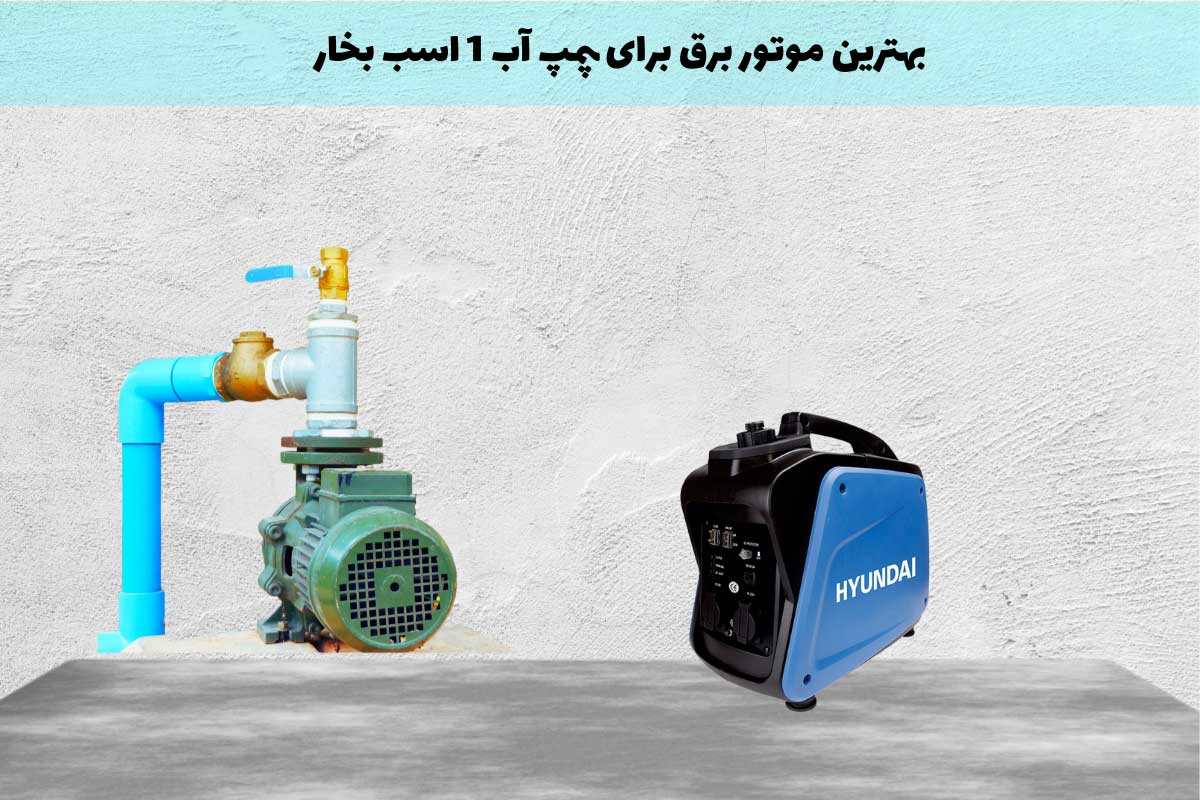 موتور برق برای پمپ آب 1 اسب بخار