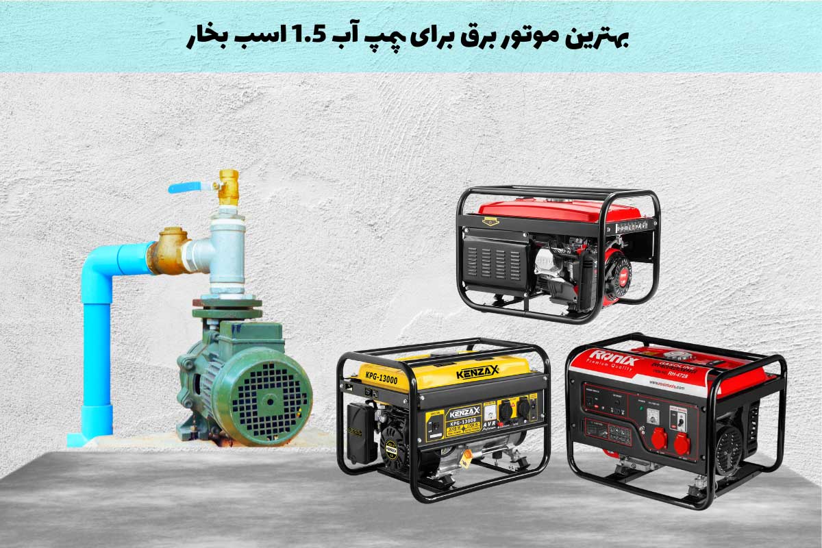 موتور برق برای پمپ آب 1.5 اسب بخار