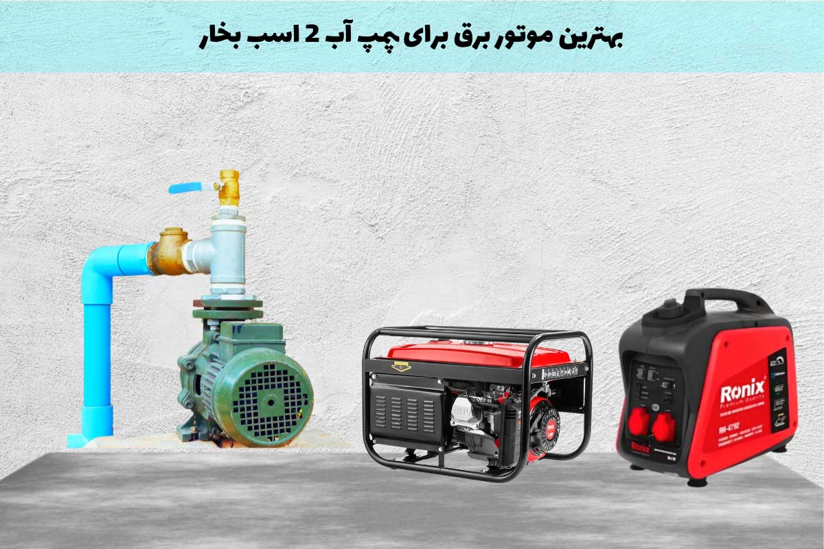 موتور برق برای پمپ آب 2 اسب بخار