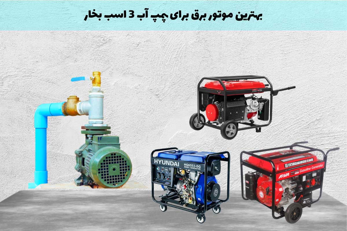 موتور برق برای پمپ آب 3 اسب بخار