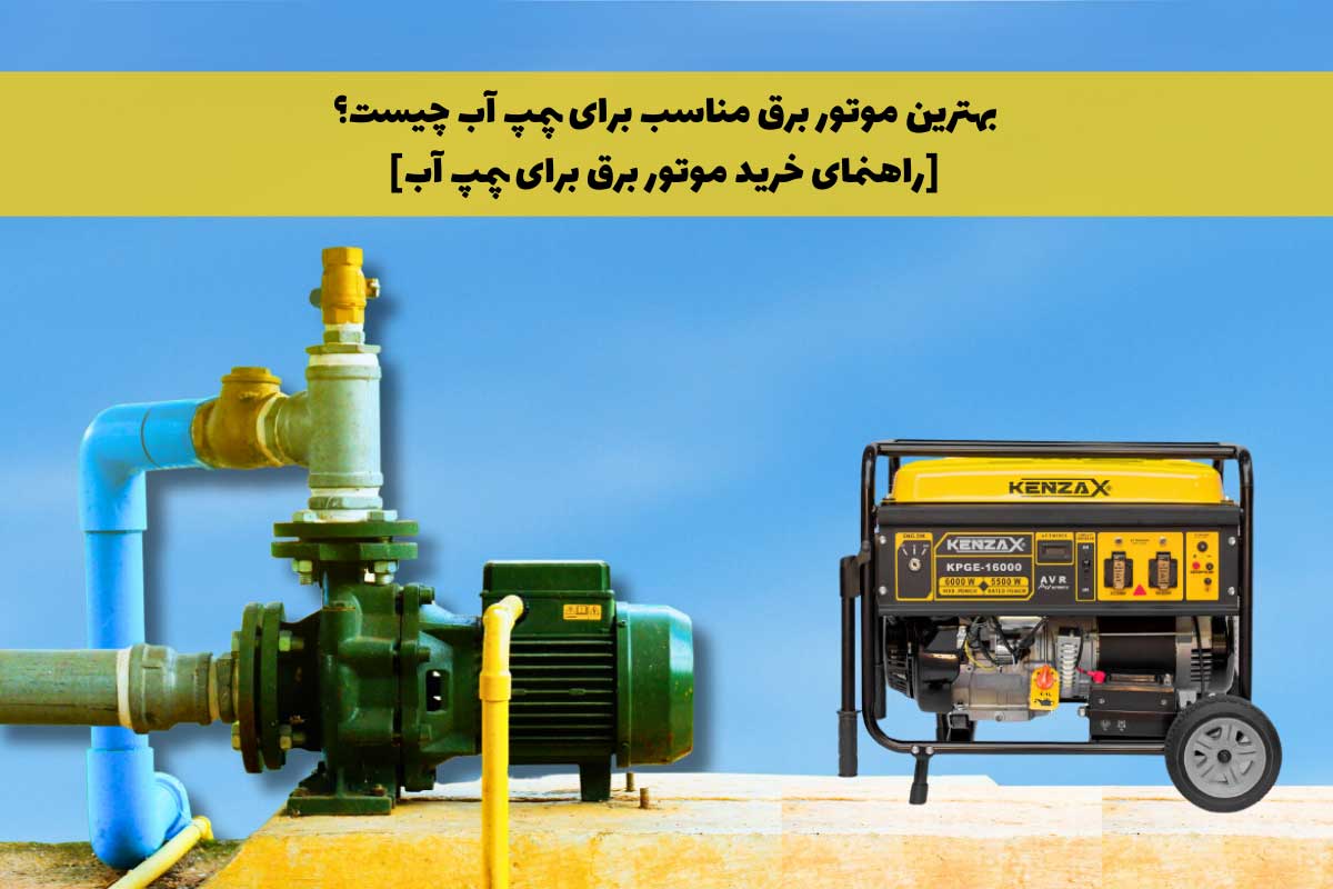 بهترین موتور برق مناسب برای پمپ آب [معرفی محصول با جدول راهنما]
