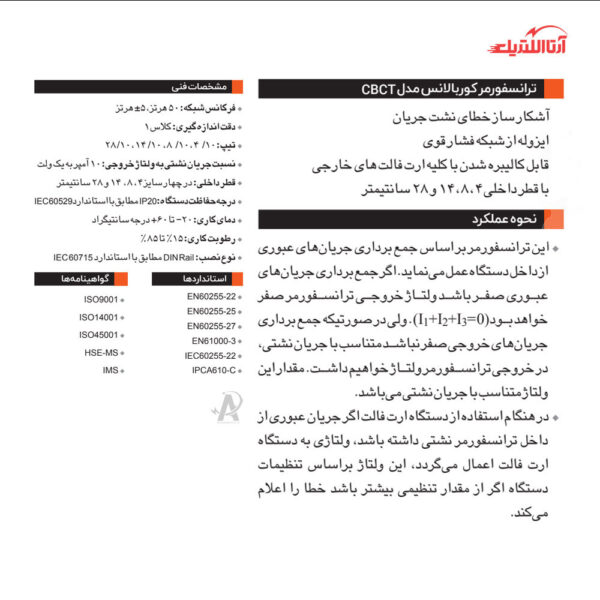ترانسفورمر کوربالانس قطر 14 سانتی متر برنا الکترونیک مدل CBCT