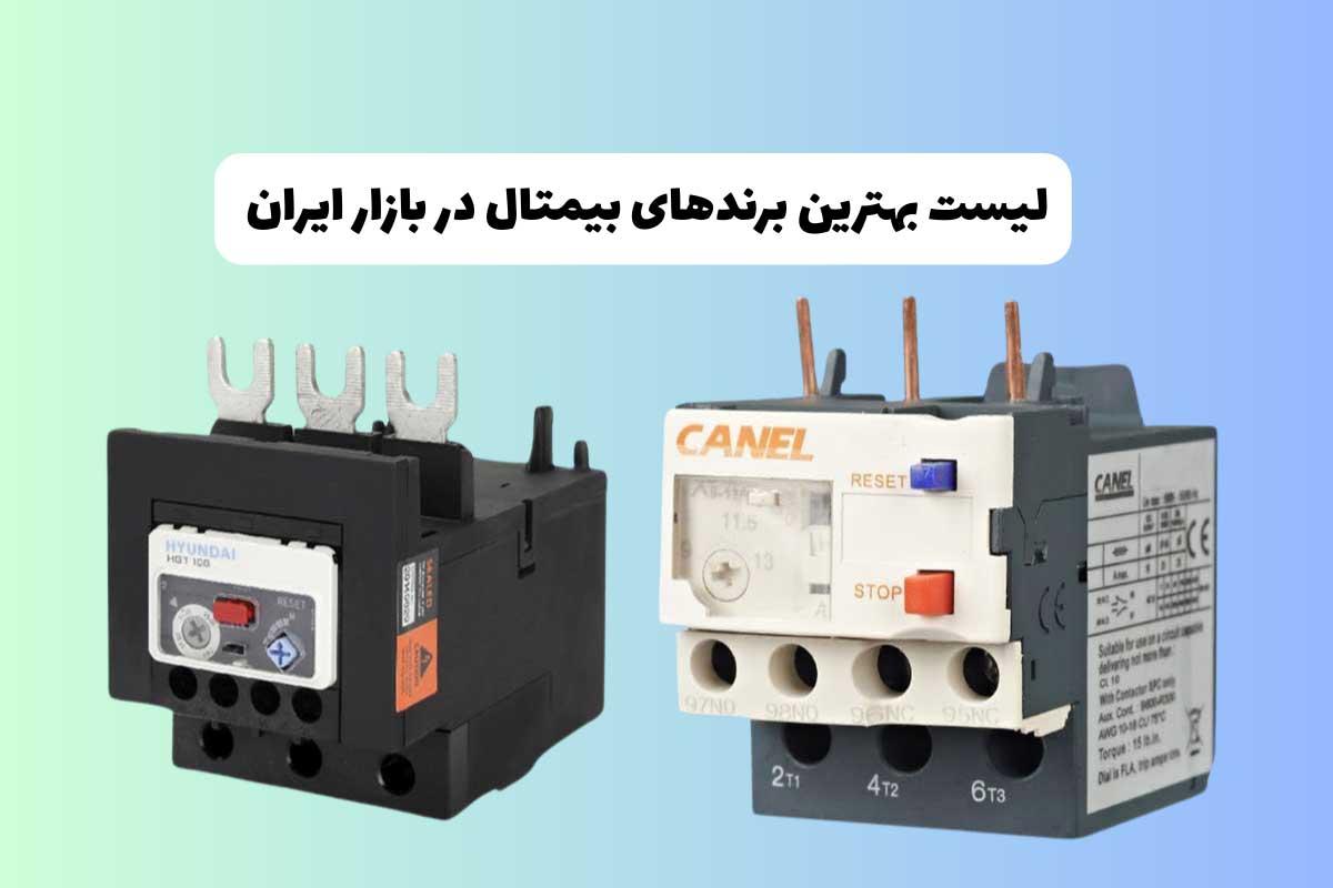 بهترین برند بیمتال چیست؟ (معرفی 7 برند با کیفیت)