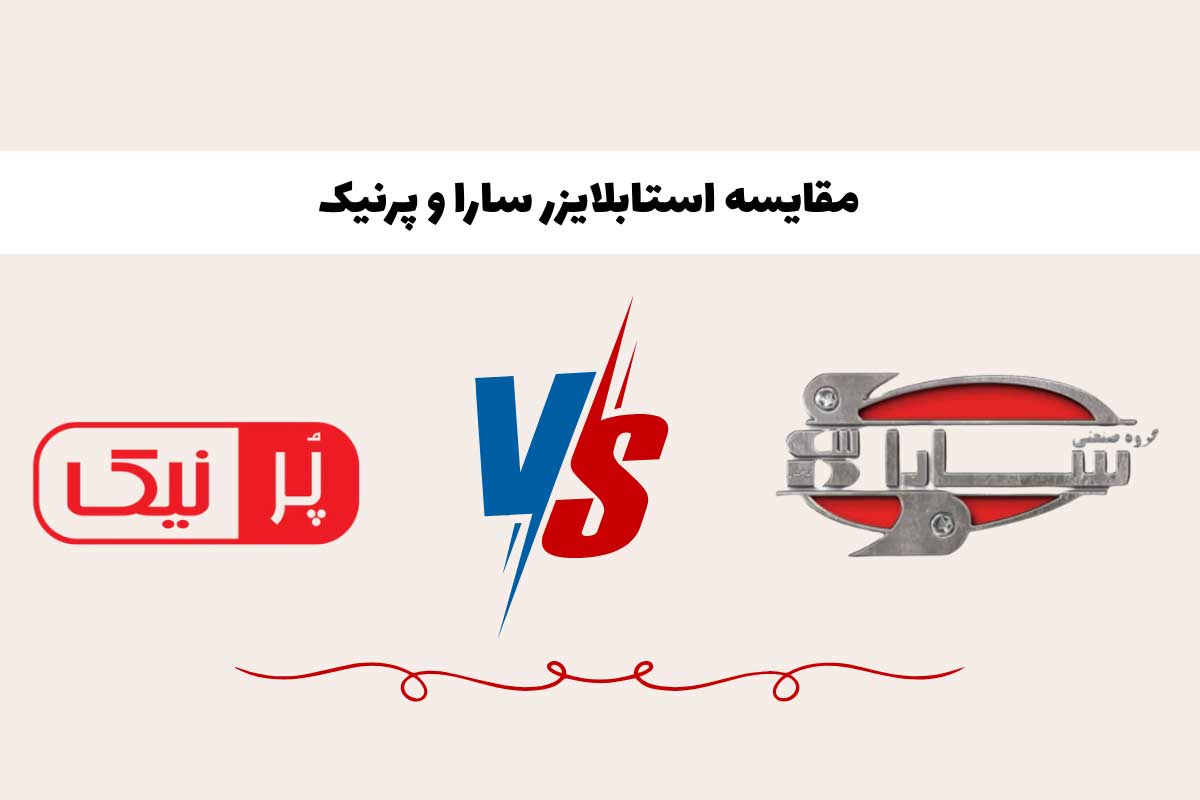 استابلایزر سارا یا پرنیک؟ (مقایسه 17 ویژگی مهم)