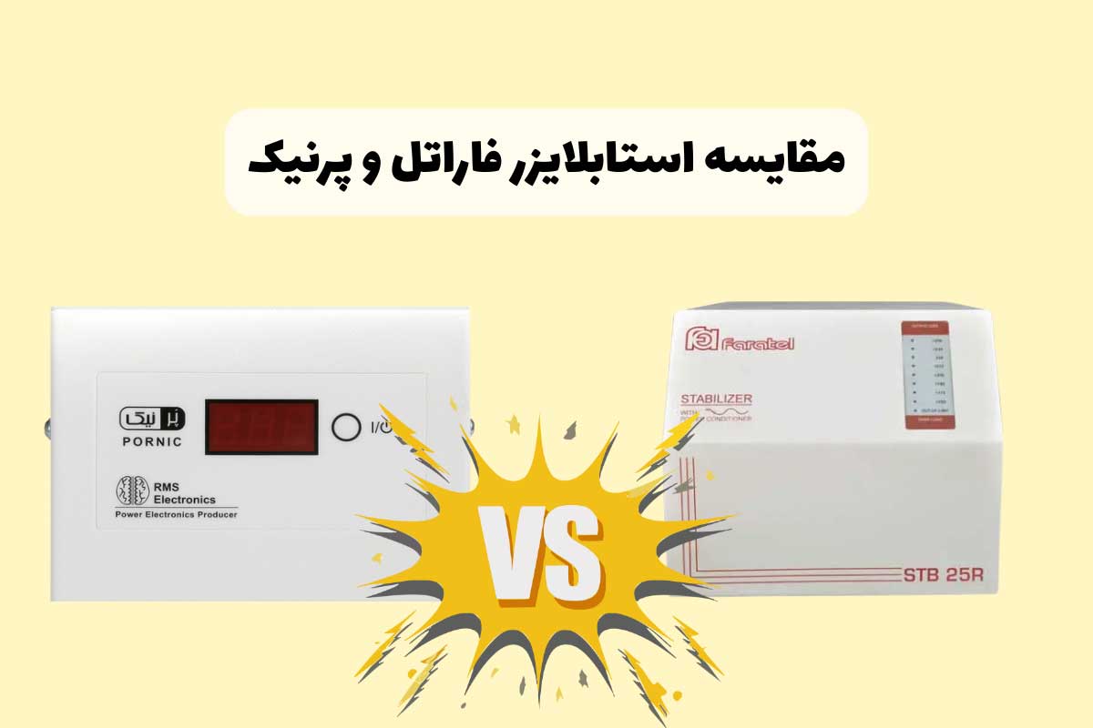 استابلایزر پرنیک یا فاراتل؟ (مقایسه و نقد و بررسی کامل)