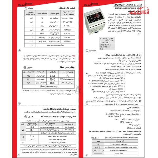 کنترل بار دیجیتال 0.5 تا 15 آمپر شیوا امواج مدل DLF-15A کد 13F6