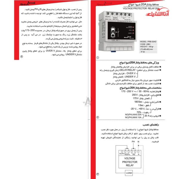 محافظ ولتاژ 20 آمپر شیوا امواج مدل PRB-20A کد 20B1