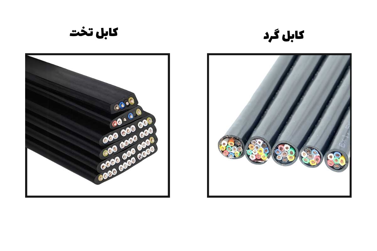 تفاوت کابل فلت با کابل گرد چیست؟