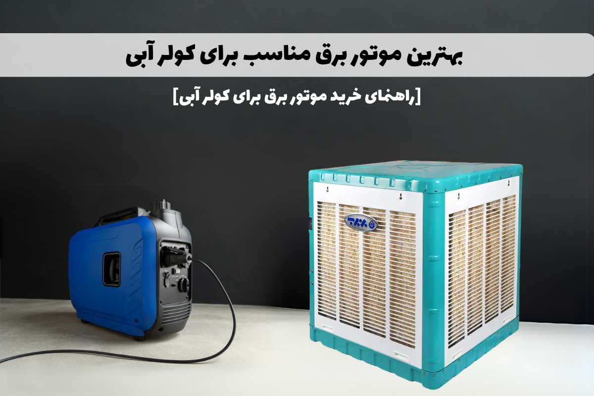 موتور برق مناسب کولر آبی [راهنمای خرید موتور برق برای کولر آبی]