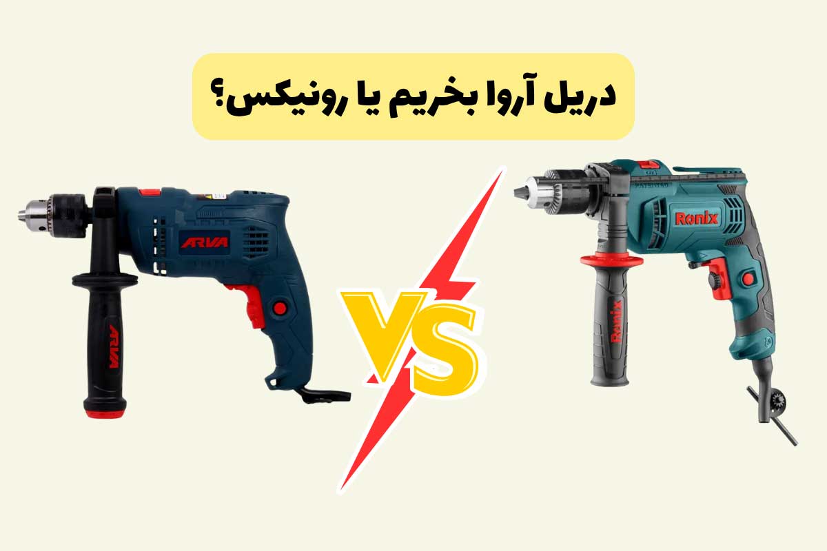 دریل آروا یا رونیکس؟ | مقایسه کامل دریل آروا و دریل رونیکس