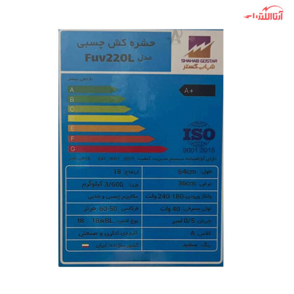 حشره کش برقی چسبی دو لامپ 20 وات شهاب گستر مدل FUV220L