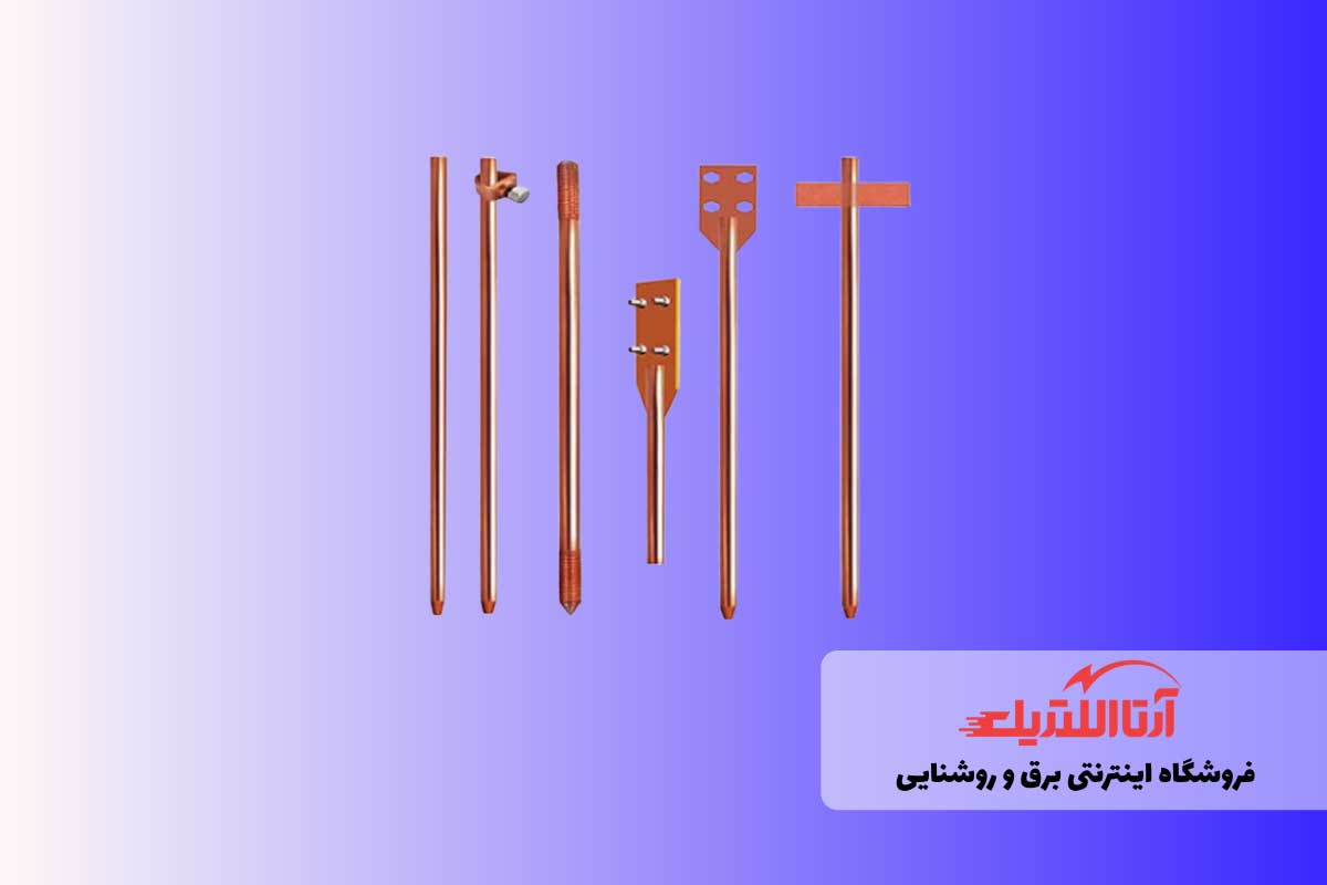 الکترود زمین، تجهیزات ارتینگ برای ایمنی ساختمان