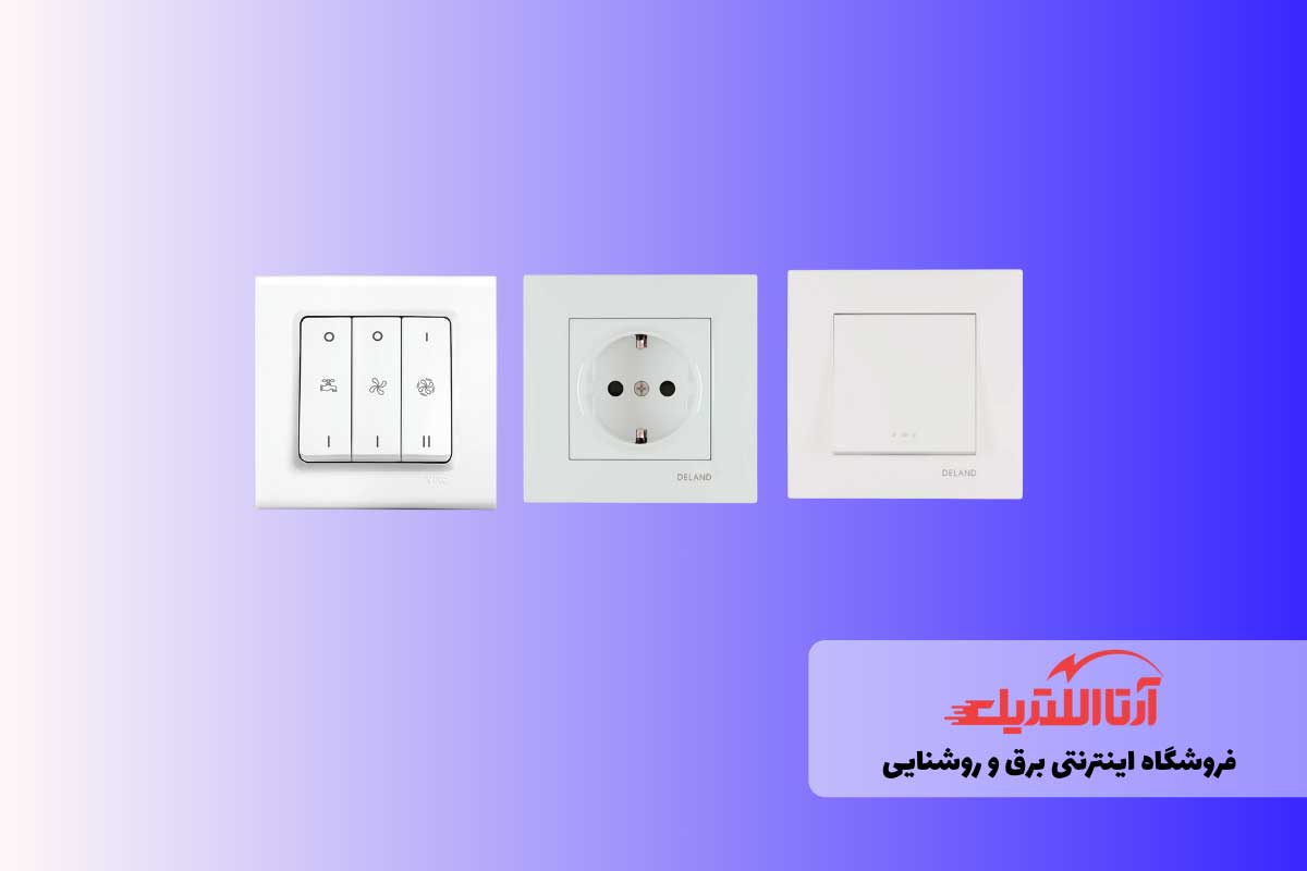 کلید و پریز برای برق ساختمان