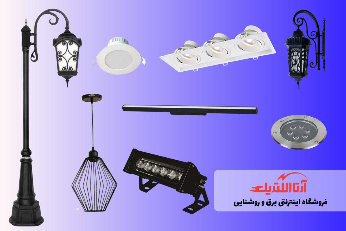 انواع چراغ و تجهیزات لازم برای روشنایی داخل و خارج از ساختمان