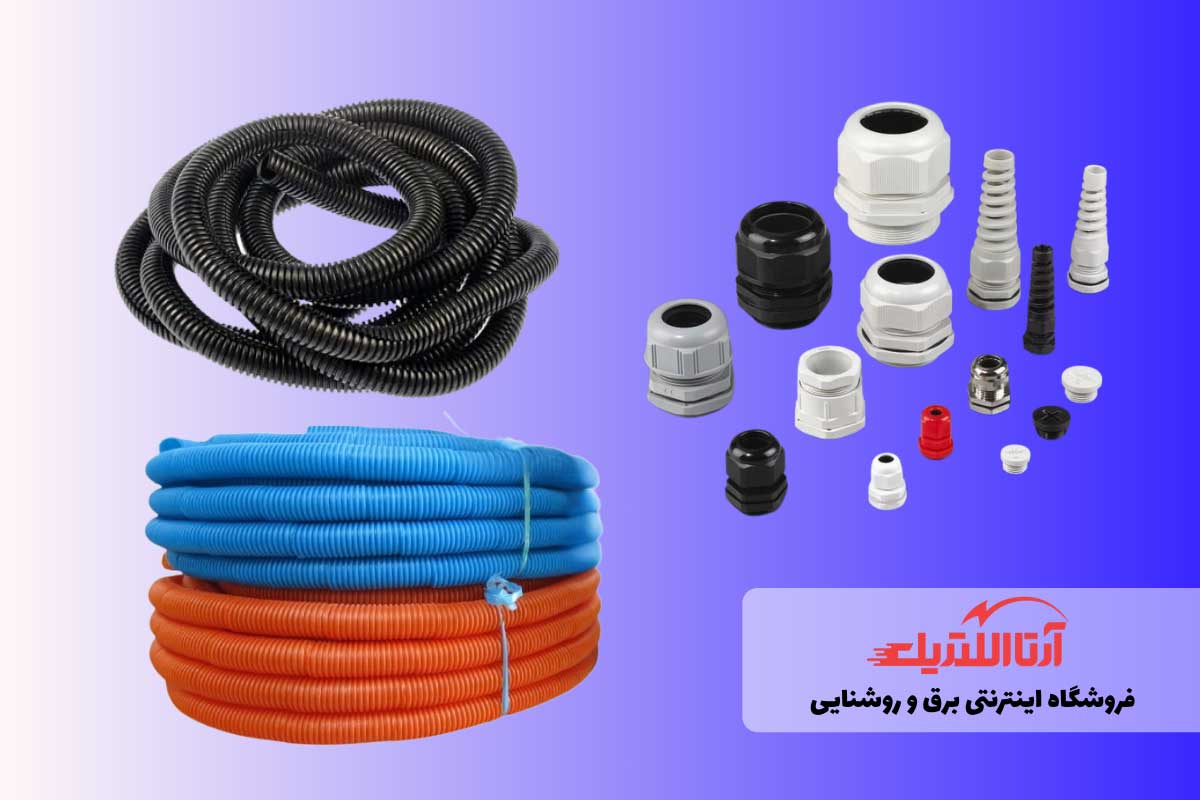 لوله‌ها و متعلقات سیم ‌کشی مورد نیاز برای برق کشی ساختمان