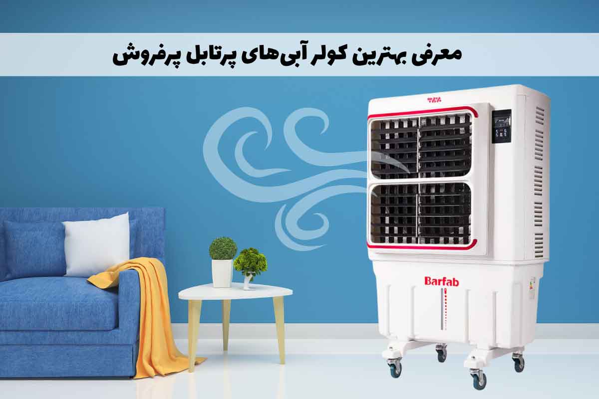 معرفی بهترین کولر آبی‌‌های پرتابل از مارک‌های پرفروش (9 مدل)