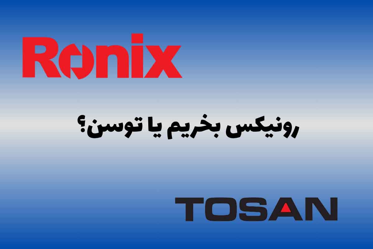 مارک توسن بهتر است یا رونیکس‎؟ | مقایسه کامل دو برند پرفروش رونیکس و توسن