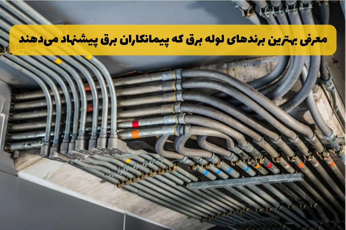 معرفی 15 مارک‌ برتر لوله برق از نگاه پیمانکاران برق
