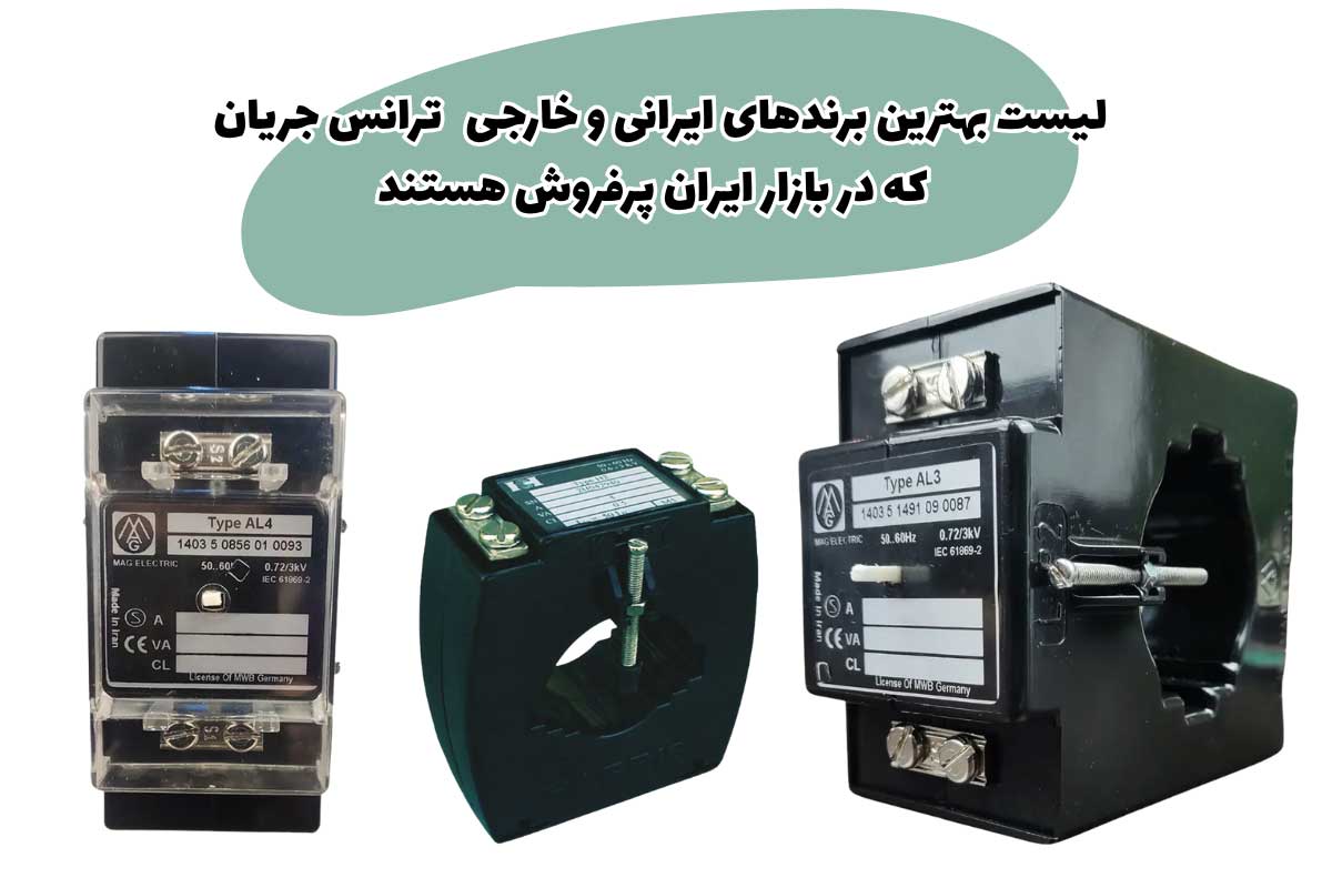 بهترین برندهای ترانس جریان در ایران (9 برند معروف ایرانی و خارجی)