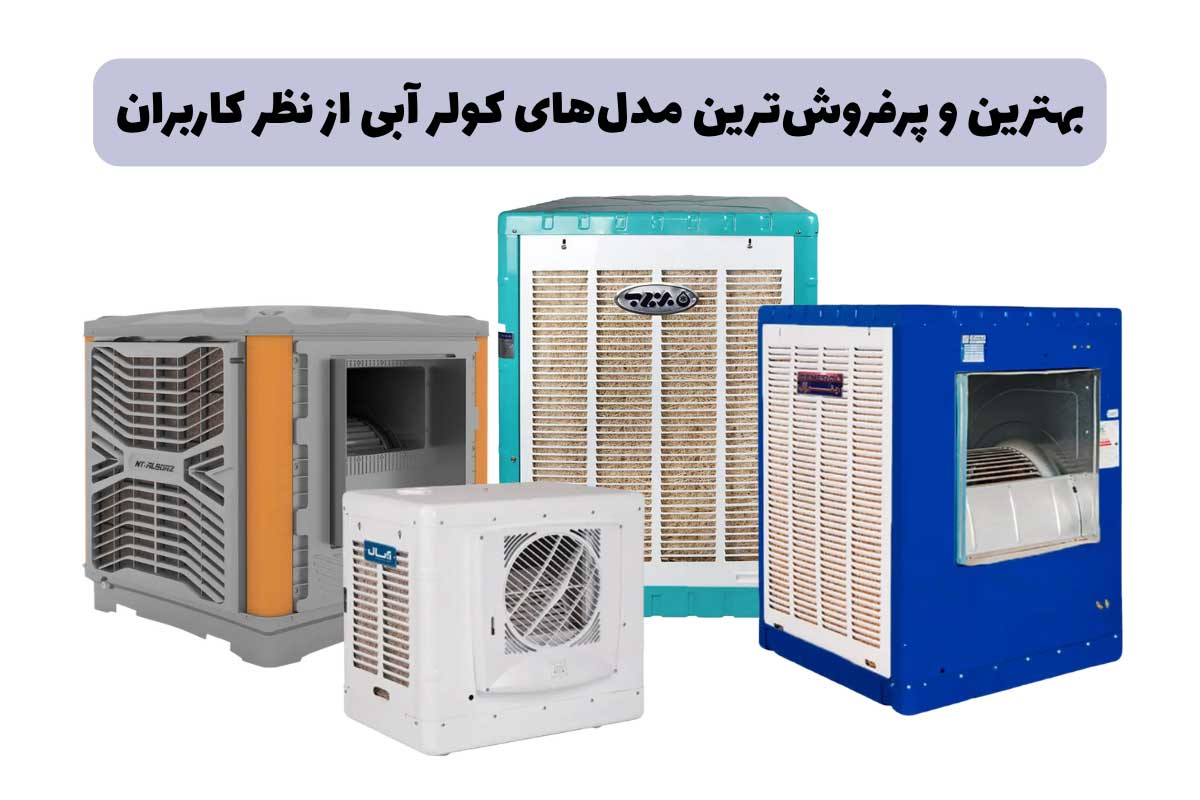 بهترین مدل کولر آبی 2800 تا 18000 در بازار ایران (24 مدل پرفروش)