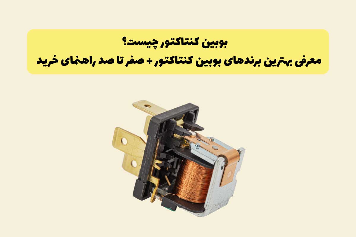 بوبین کنتاکتور چیست؟ (راهنمای انتخاب و معرفی بهترین برندها)