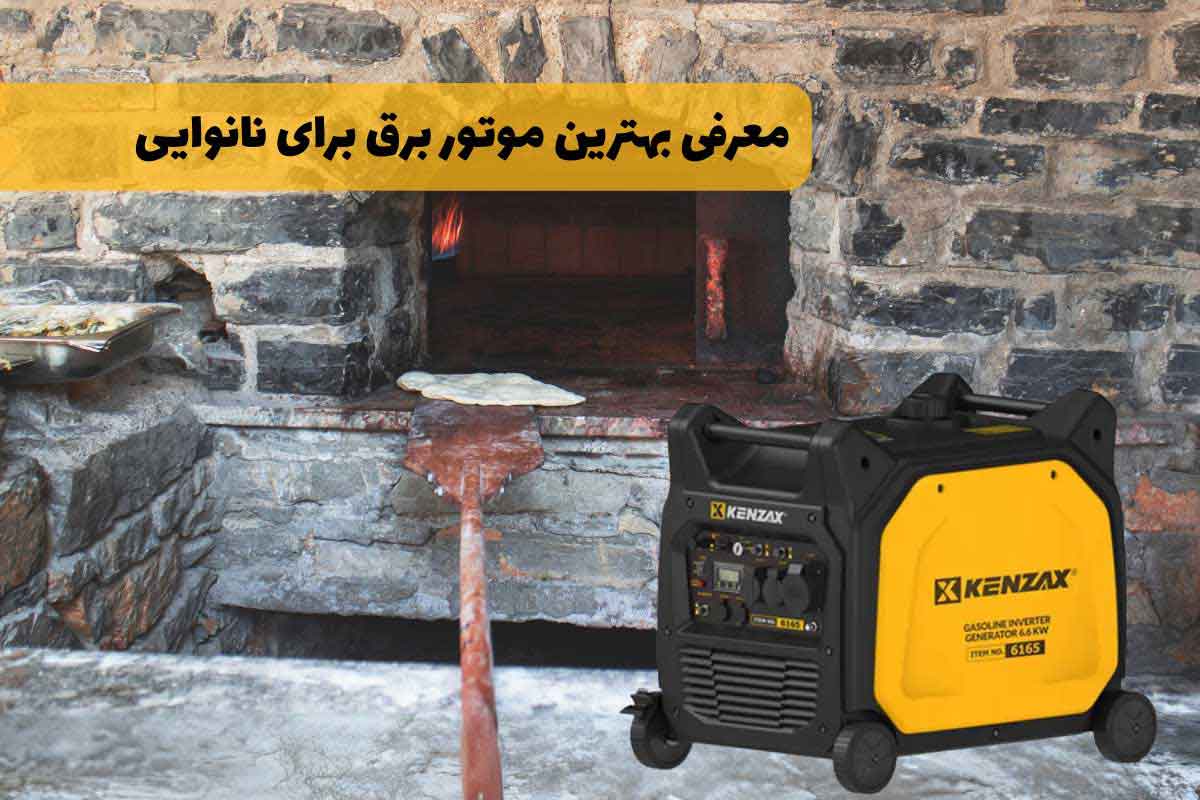 موتور برق برای نانوایی (معرفی 10 مدل با راهنمای خرید)