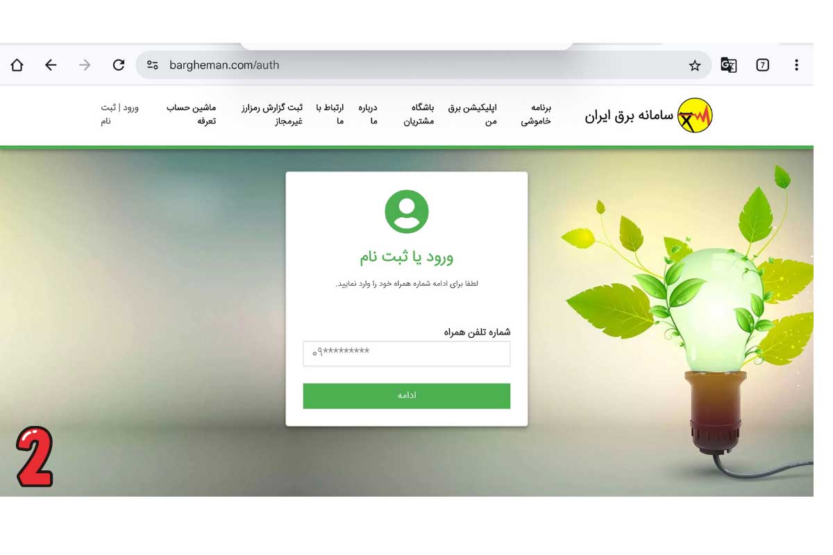 ثبت گزارش خاموشی از طریق سامانه برق من - مرحله اول