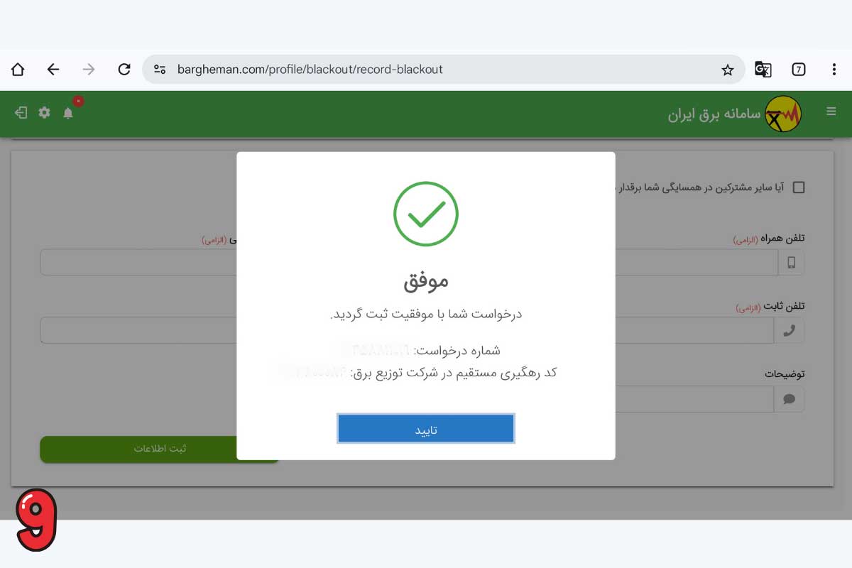 ارسال پیامک از طرف شرکت برق برای ثبت خاموشی