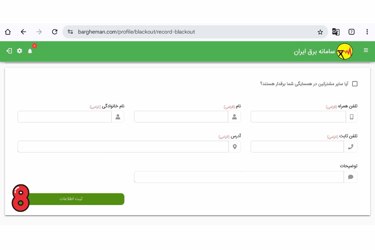 ثبت گزارش خاموشی از طریق سامانه برق من - مرحله هفتم