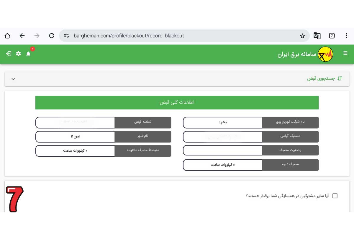 ثبت گزارش خاموشی از طریق سامانه برق من - مرحله ششم