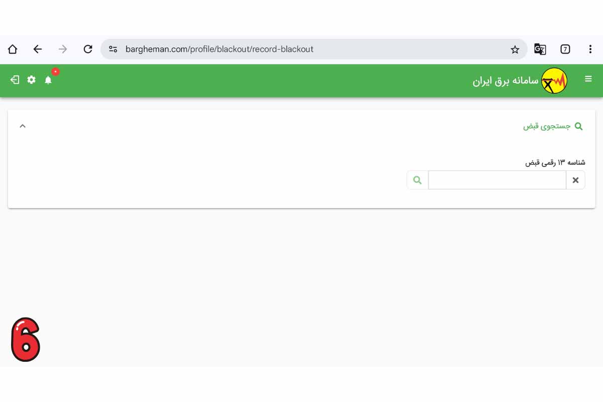 ثبت گزارش خاموشی از طریق سامانه برق من - مرحله پنجم