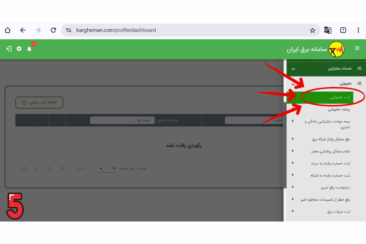 ثبت گزارش خاموشی از طریق سامانه برق من - مرحله چهارم