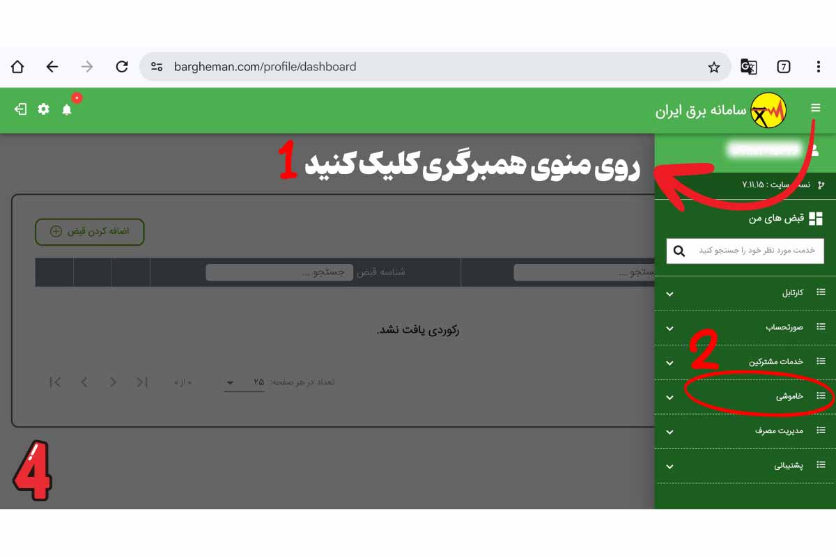 ثبت گزارش خاموشی از طریق سامانه برق من - مرحله سوم