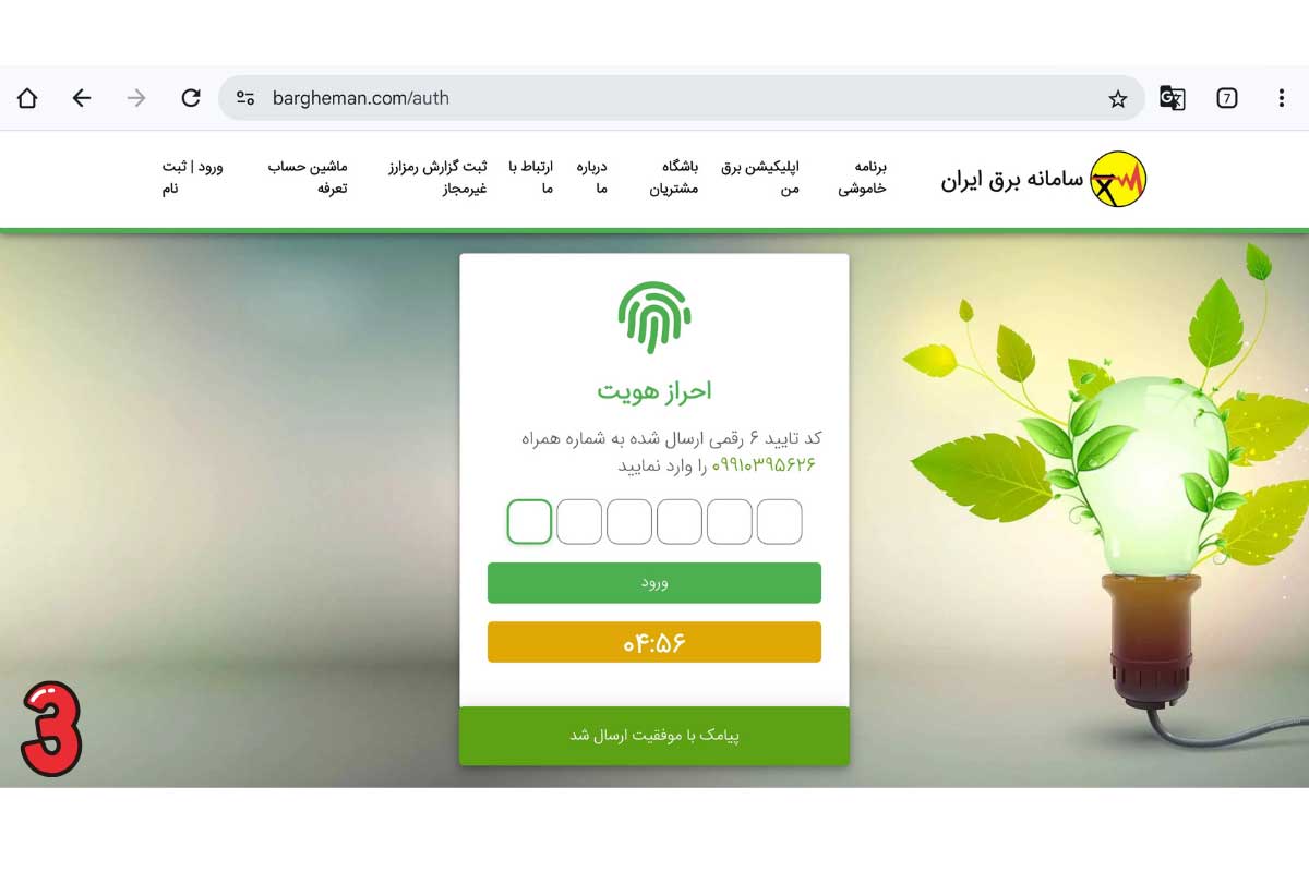 ثبت گزارش خاموشی از طریق سامانه برق من - مرحله دوم