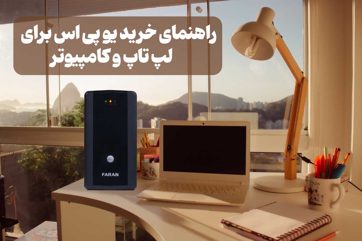 راهنمای انتخاب یو پی اس برای کامپیوتر +معرفی 7 مدل باکیفیت