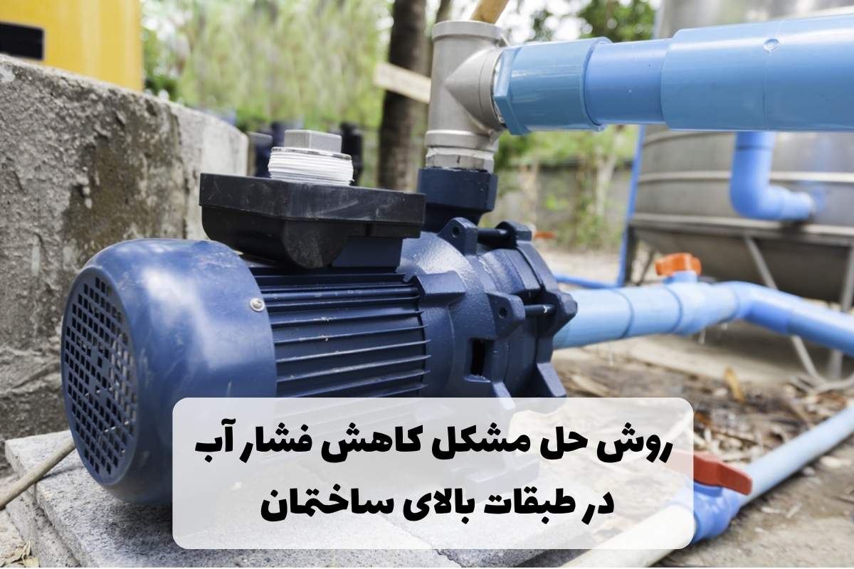 روش حل مشکل کاهش فشار آب در طبقات بالای ساختمان