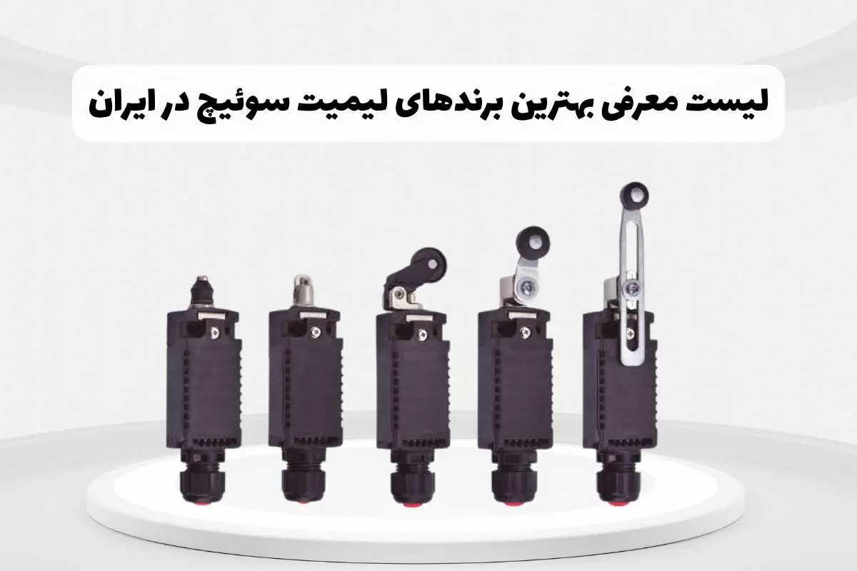 لیست بهترین برندهای لیمیت سوئیچ در ایران