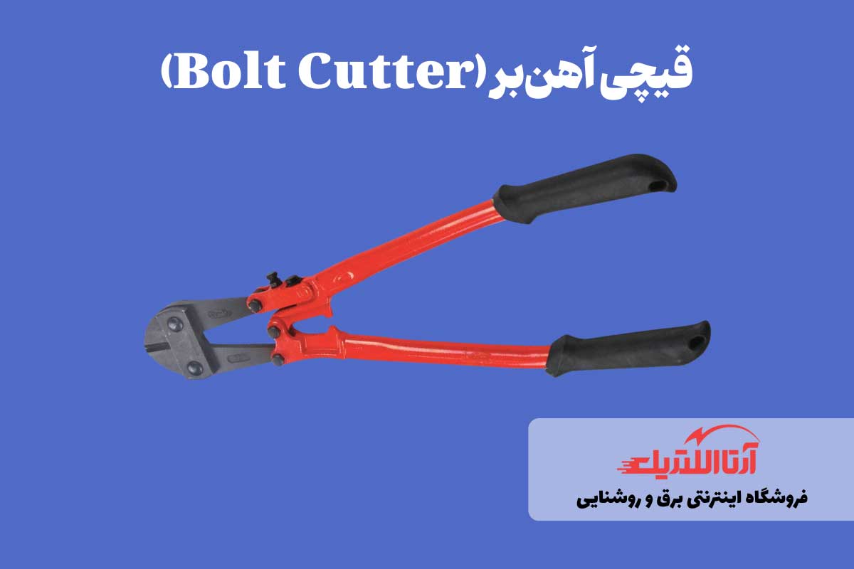 قیچی آهن‌بر؛ ابزار برش سیم و کابل