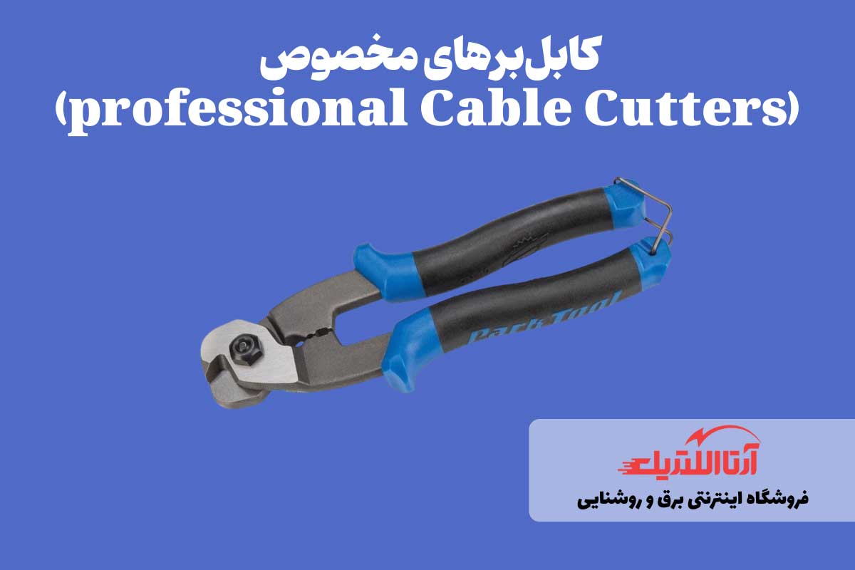 کابل‌برهای مخصوص برای برش کابل برق